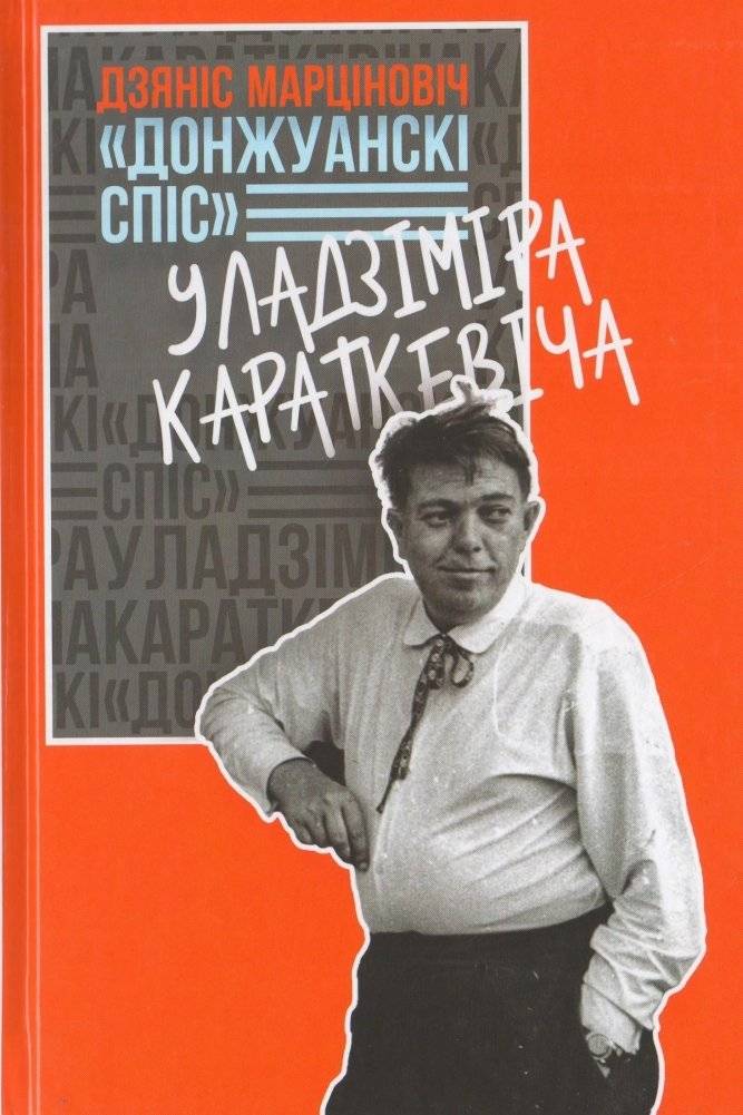 “Донжуанскі спіс” Уладзіміра Караткевіча | Vladimir Karatkevich's "Don Juan List"
