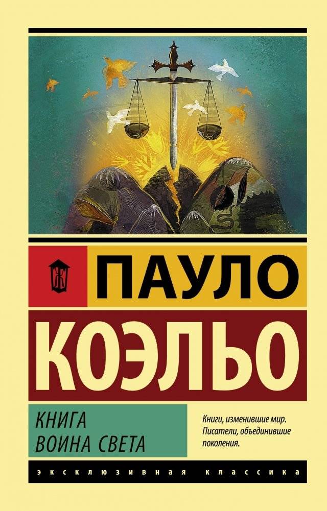Книга воина света | The Warrior of Light's Manual