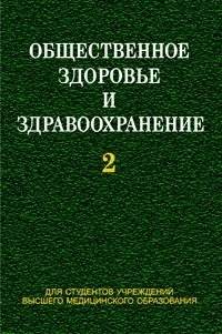 Общественное здоровье и здравоохранение. Часть 2 | Public Health and Healthcare. Part 2