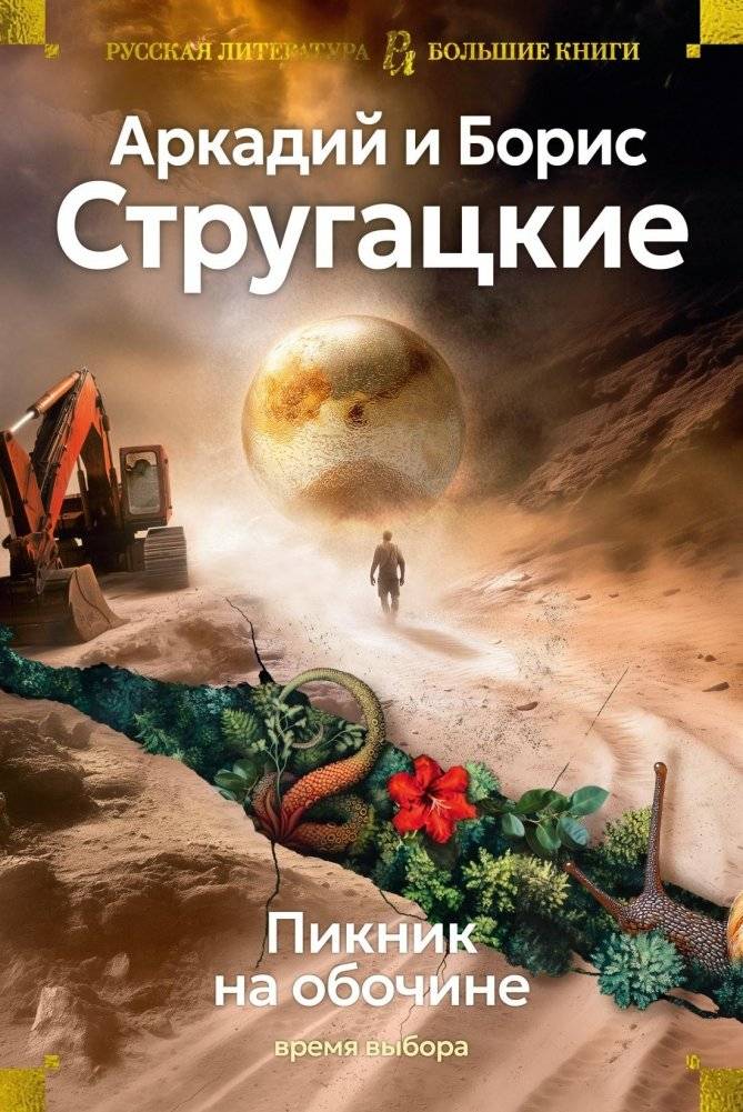 Пикник на обочине. Время выбора | Roadside Picnic: A Time for Choice