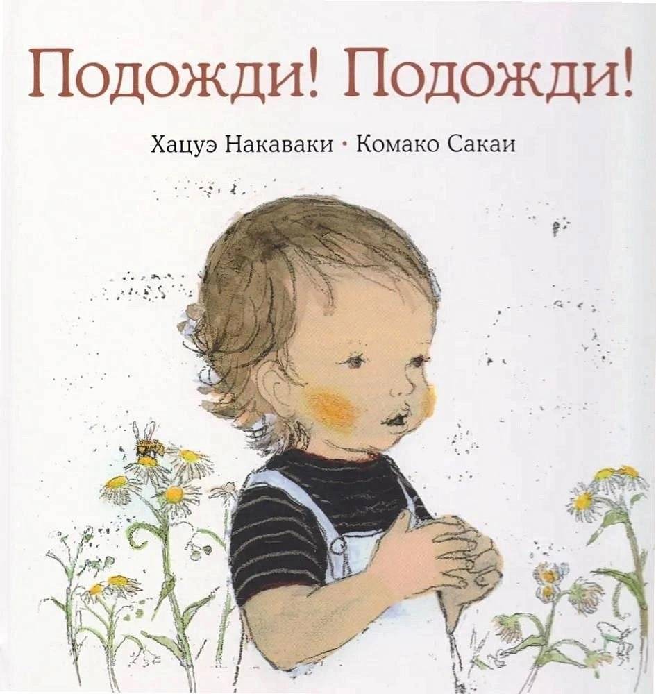 Подожди! Подожди! | Wait! Wait!