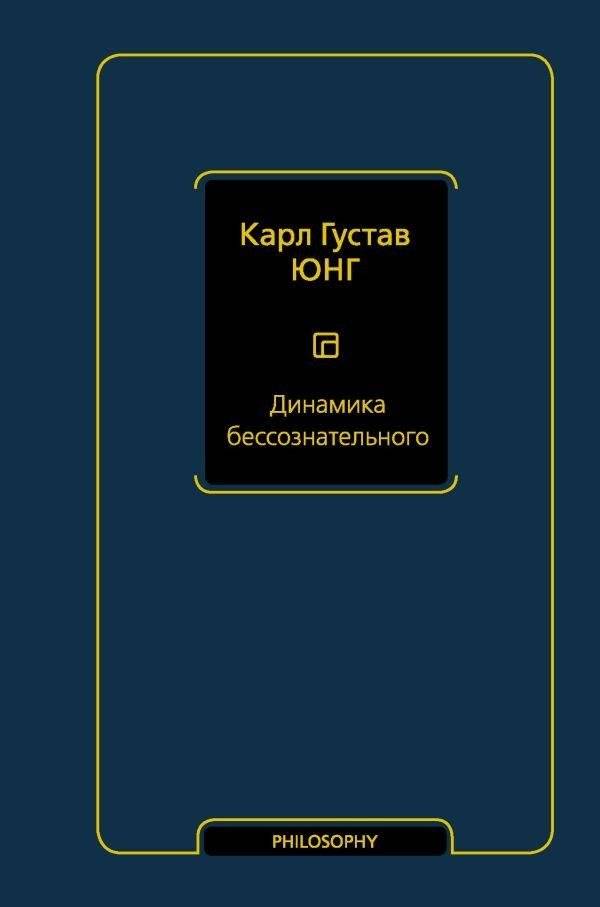 Динамика бессознательного | Dynamics of the Unconscious