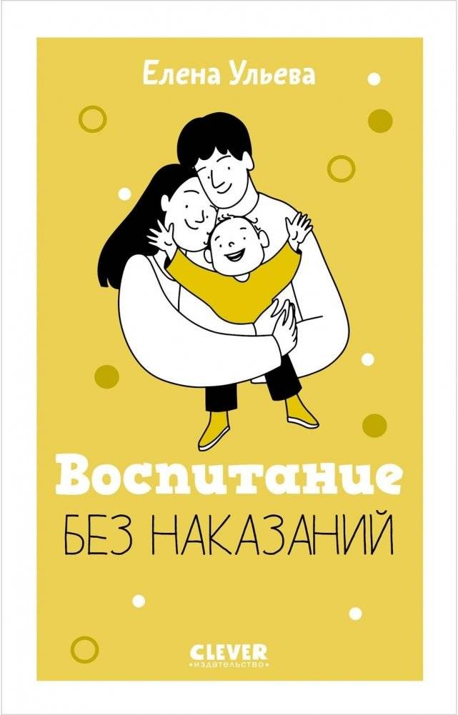 Воспитание без наказаний | Raising Without Punishment