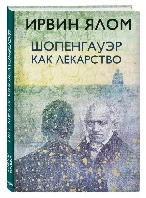 Шопенгауэр как лекарство | Schopenhauer as Medicine