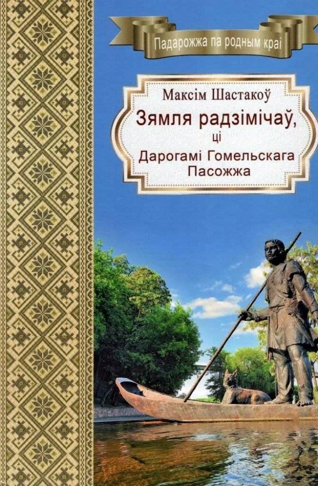 Зямля радзімічаў, ці Дарогамі Гомельскага Пасожжа | Land of the Radimichi, or Along the Roads of Gomel Podsozhye