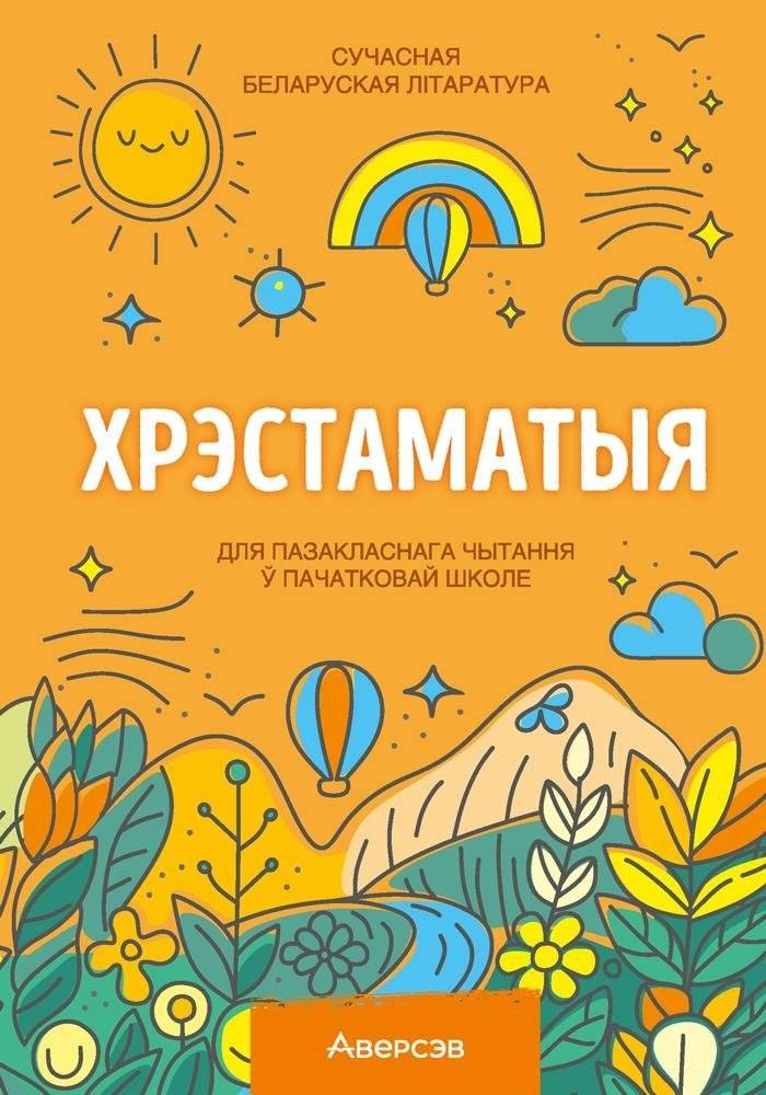 Хрэстаматыя для пазакласнага чытання ў пачатковай школе. У трох частках. Частка 1 | Anthology for Extracurricular Reading in Primary School. Part 1