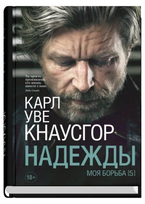Моя борьба. Книга пятая. Надежды | My Struggle, Book Five: Hope