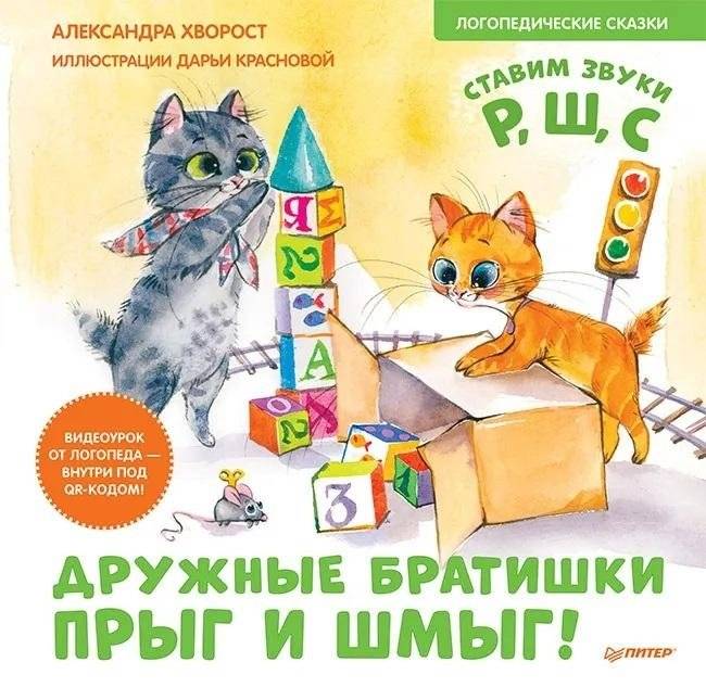 Дружные братишки Прыг и Шмыг! Логопедические сказки с видеоуроком | The Friendly Brothers Pyg and Shmyg! Logopedic Tales with Video Lessons