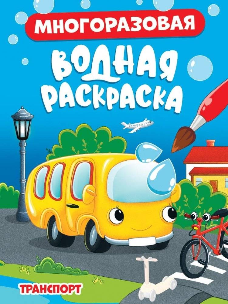 Многоразовая водная раскраска. Транспорт | Reusable Water Coloring Book: Transport