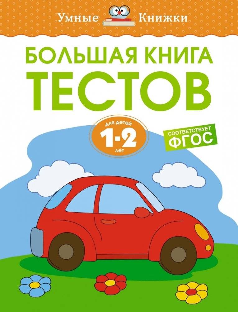Большая книга тестов (1-2 года) | Big Book of Tests (Ages 1-2)
