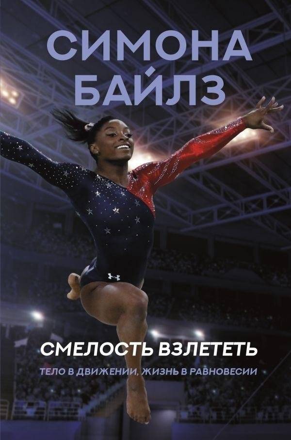 Симона Байлз. Смелость взлететь. Тело в движении, жизнь в равновесии | Simone Biles: Courage to Fly. Body in Motion, Life in Balance