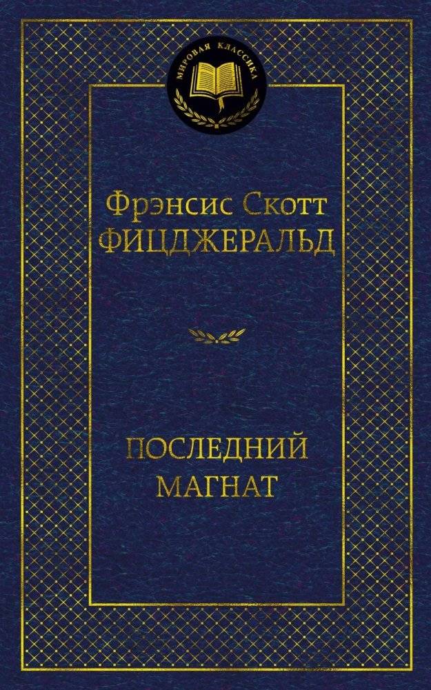 Последний магнат | Poslednii magnat