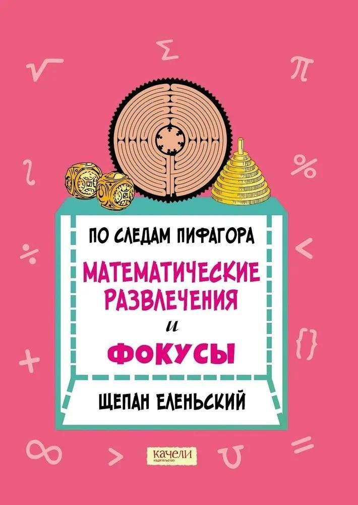По следам Пифагора. Математические развлечения и фокусы | In Pythagoras's Footsteps: Mathematical Amusements and Tricks
