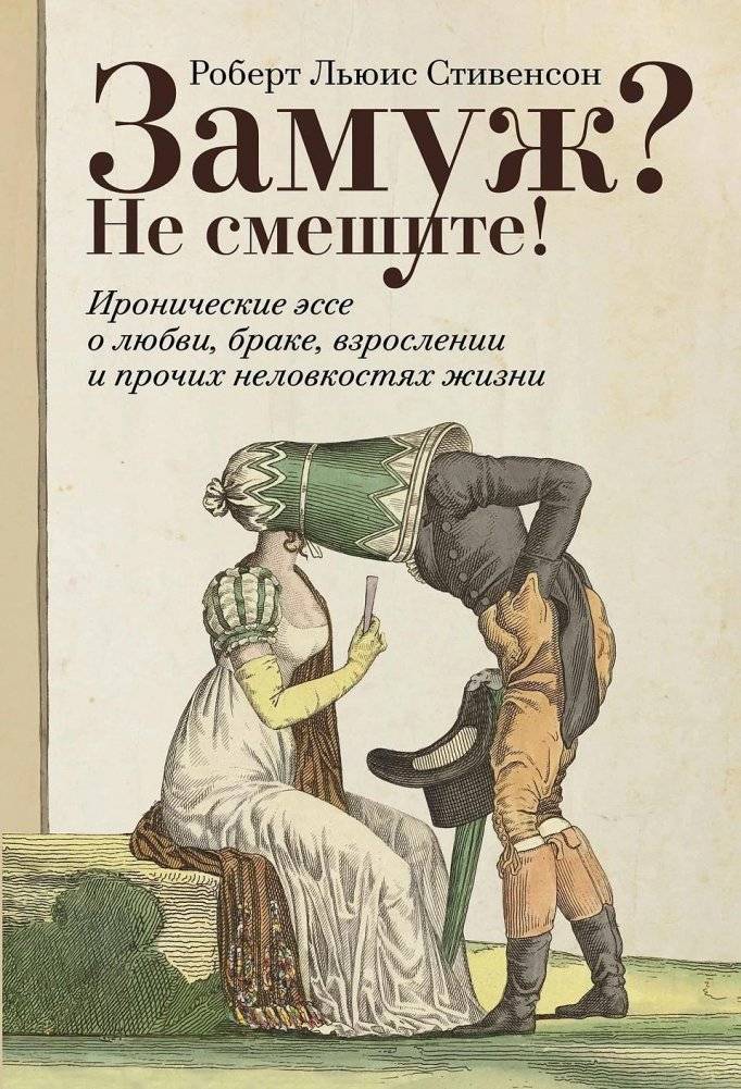 Замуж? Не смешите! Иронические эссе о любви, браке, взрослении и прочих неловкостях жизни | Married? Don't Joke! Ironical Essays on Love, Marriage, Growing Up, and Other Awkwardnesses of Life