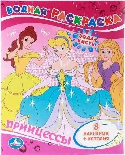 Водная раскраска "Принцессы" | Water Coloring Book "Princesses"
