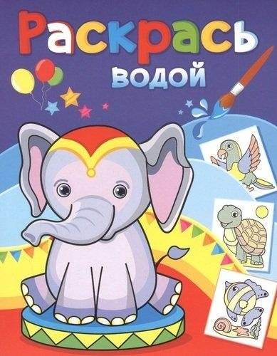 Раскрась водой. Розовый слоненок | Paint with Water: Pink Elephant