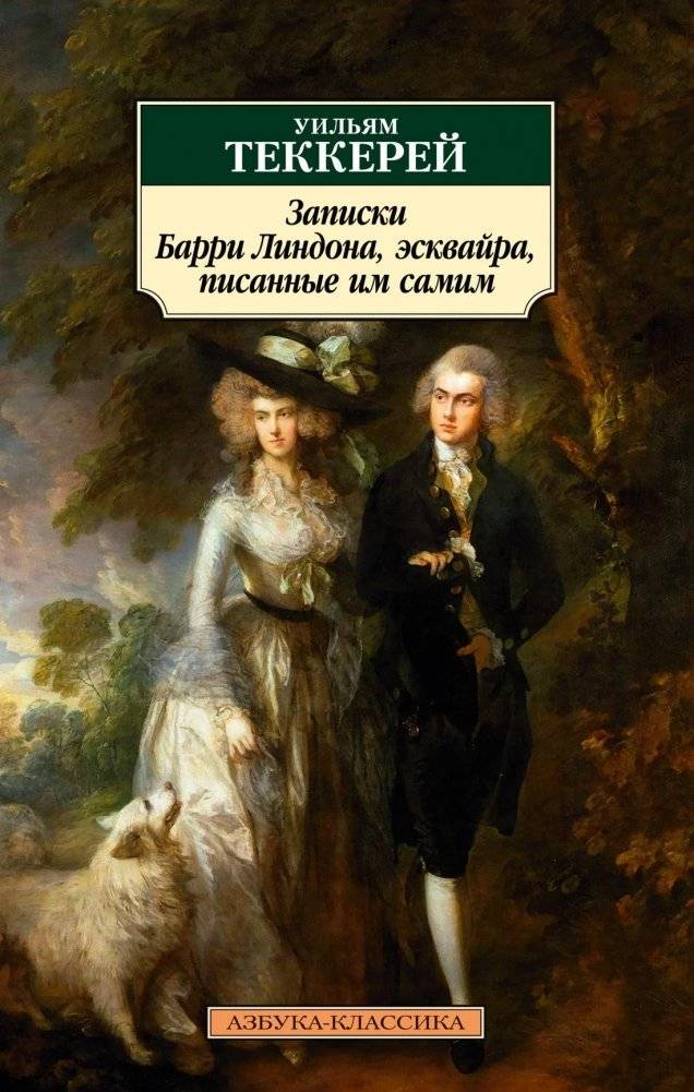 Записки Барри Линдона, эсквайра, писанные им самим | The Memoirs of Barry Lyndon, Esq.