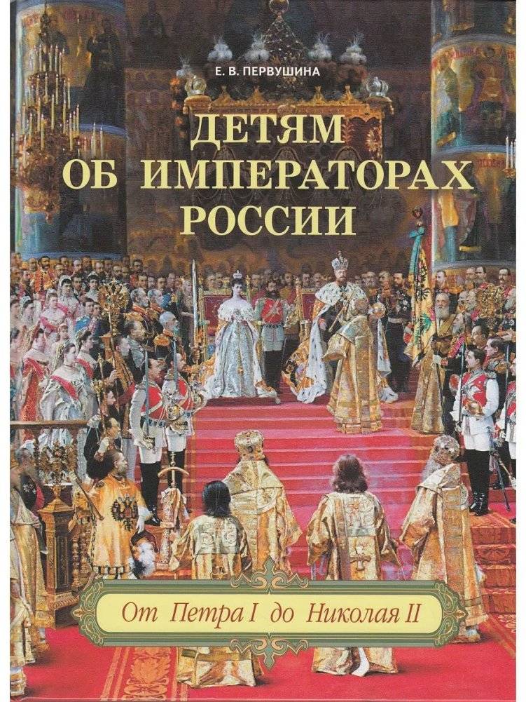 Детям об императорах России | Children About Russian Emperors