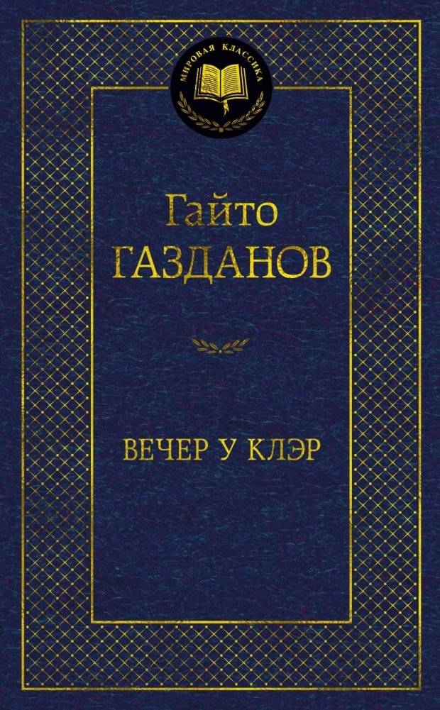 Вечер у Клэр | An Evening at Claire's