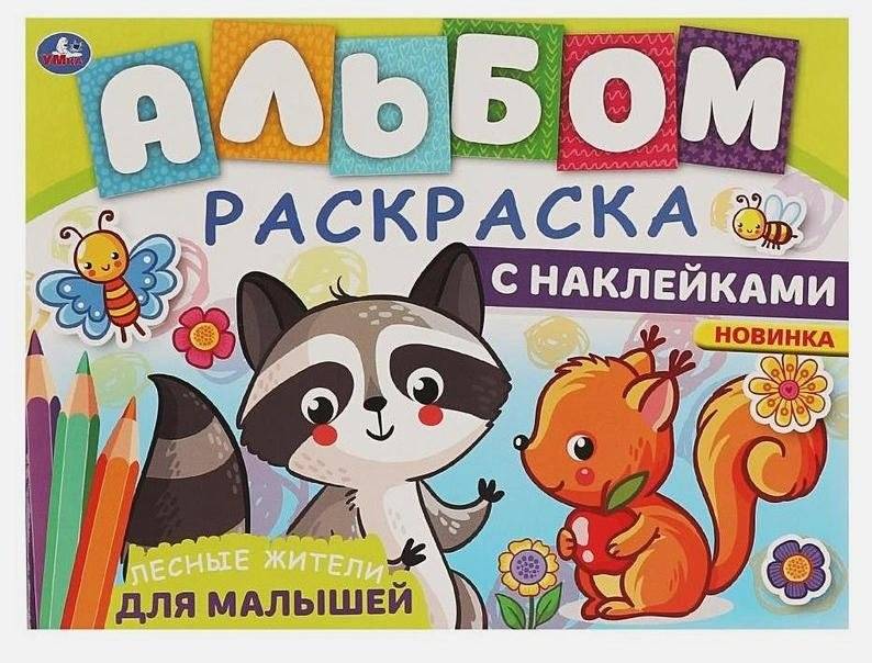 Лесные жители. Альбом-раскраска с наклейками | Forest Dwellers Sticker and Coloring Album