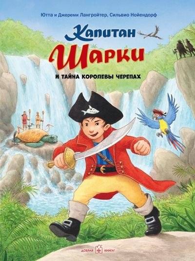 Капитан Шарки и тайна королевы черепах | Captain Sharky and the Secret of the Turtle Queen
