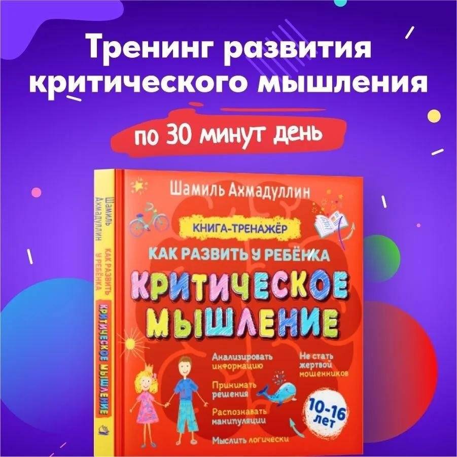 Как развить у ребенка критическое мышление. 10-16 лет. Книга-тренажер | How to Develop Critical Thinking in a Child. Ages 10-16. Workbook