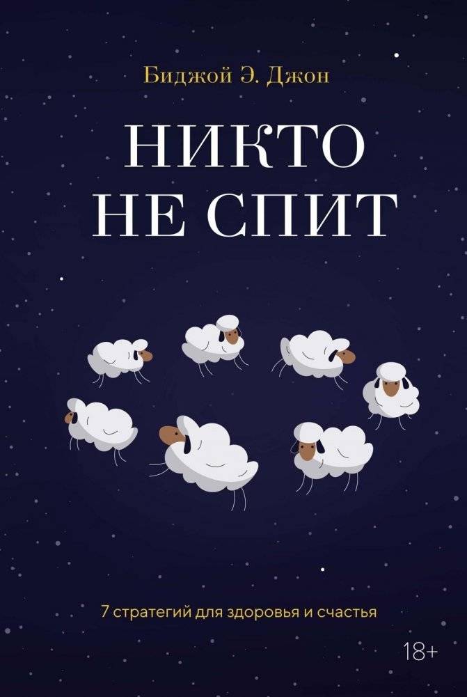 Никто не спит. 7 стратегий для здоровья и счастья | No One Sleeps: 7 Strategies for Health and Happiness