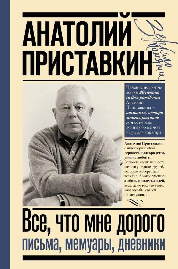 Всё, что мне дорого. Письма, мемуары, дневники | Everything Dear to Me: Letters, Memoirs, Diaries