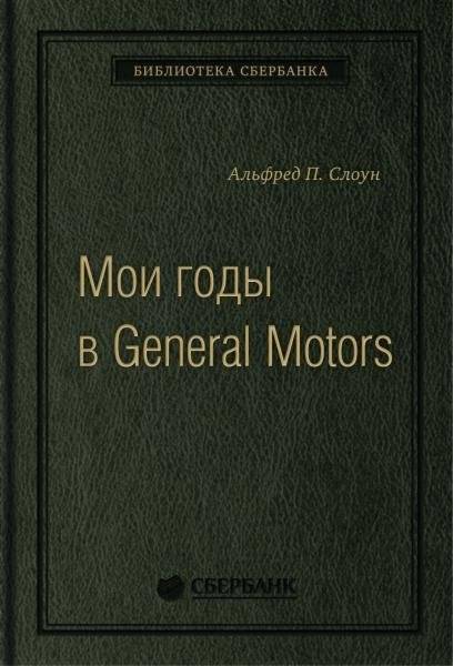 Мои годы в General Motors. Том 81 (Библиотека Сбера) | My Years with General Motors. Vol. 81 (Sber Library)