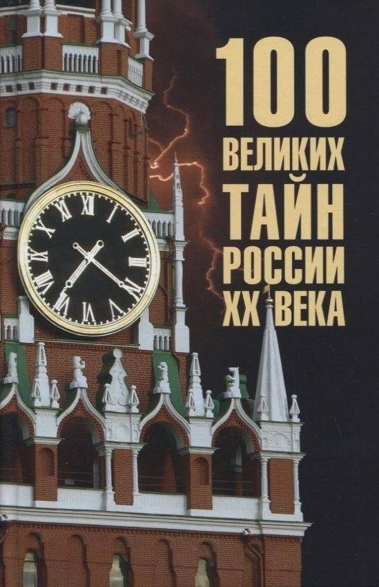100 великих тайн России ХХ века | 100 Great Mysteries of 20th Century Russia