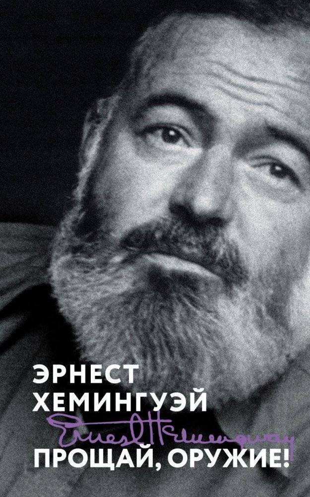Прощай, оружие! | A Farewell to Arms