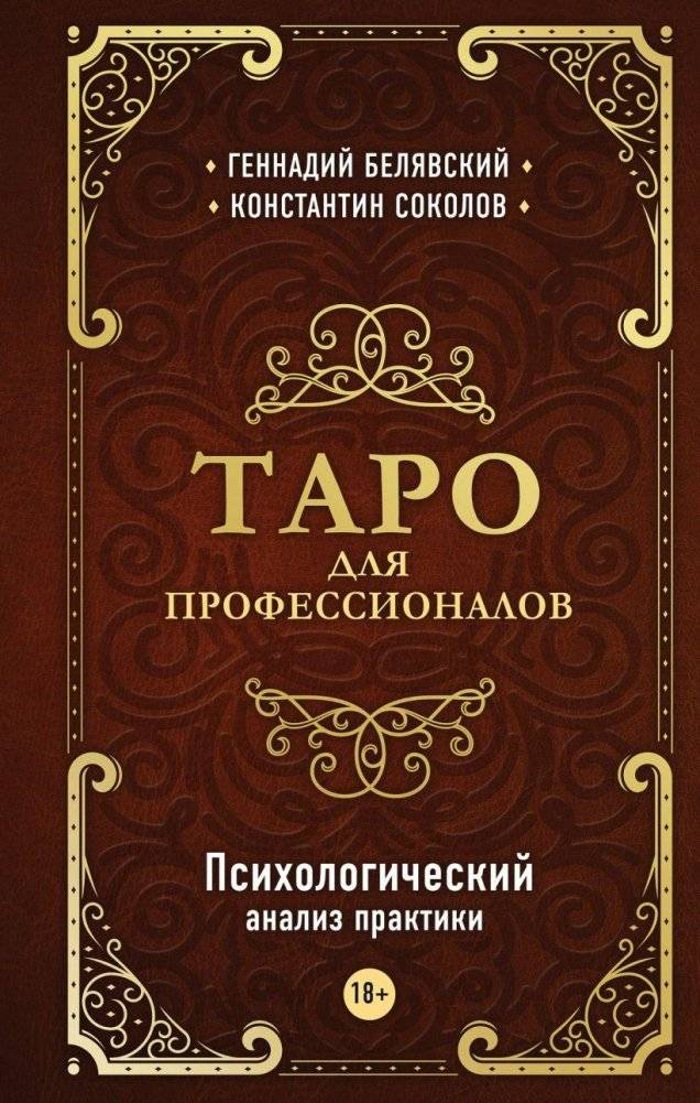 Таро для профессионалов. Психологический анализ практики | Tarot for Professionals: Psychological Practice Analysis
