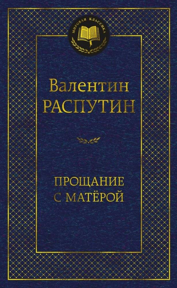 Прощание с Матёрой | Farewell to Matyora