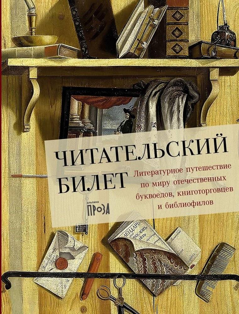 Читательский билет. Литературное путешествие по миру отечественных буквоедов, книготорговцев и библиофилов | Reader's Ticket: A Literary Journey Through Russian Book Lovers, Booksellers, and Bibliophiles