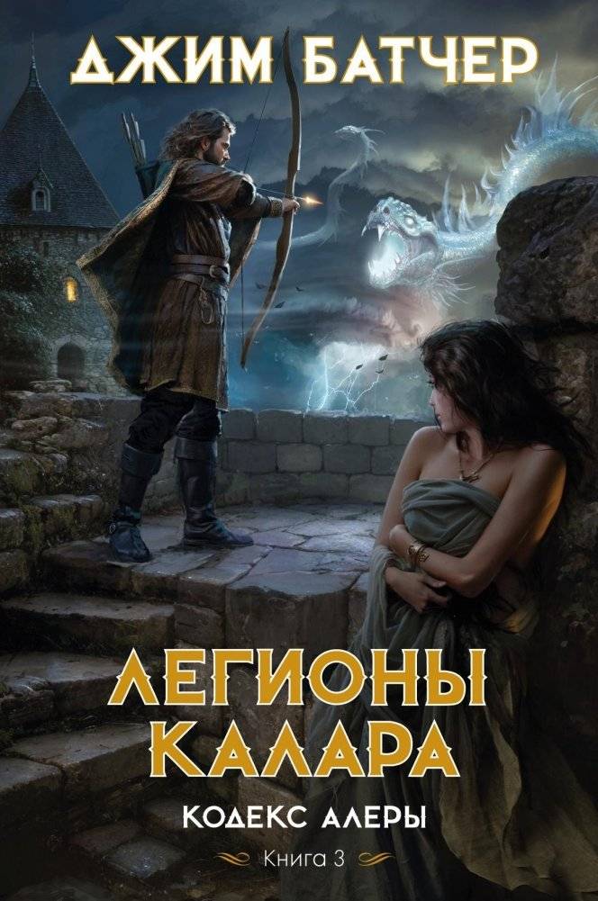 Кодекс Алеры. Книга 3. Легионы Калара | Codex of Alera: Legions of Alar
