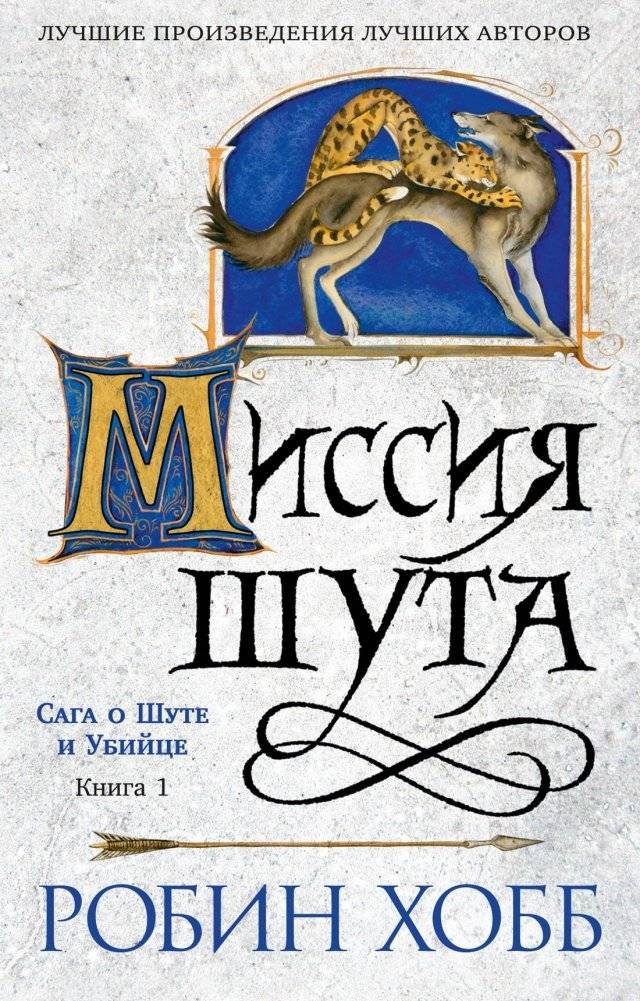 Сага о шуте и убийце. Книга 1. Миссия шута | The Farseer Trilogy: Assassin's Apprentice, Book 1: The Fool's Mission