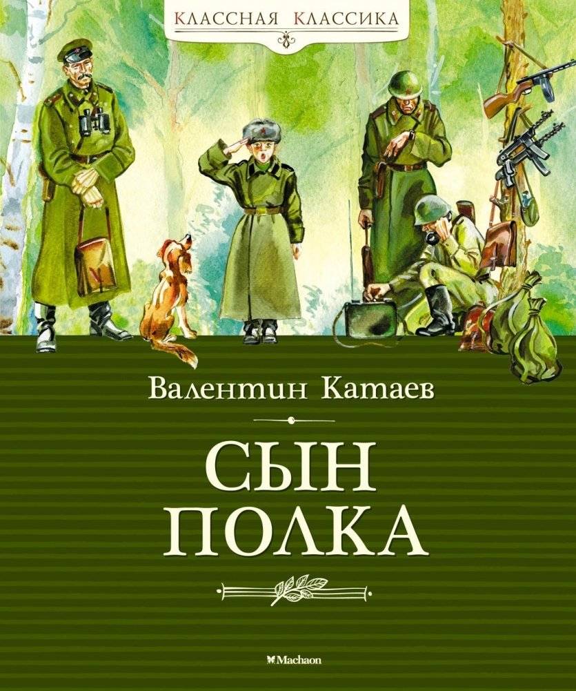 Сын полка | Son of the Regiment