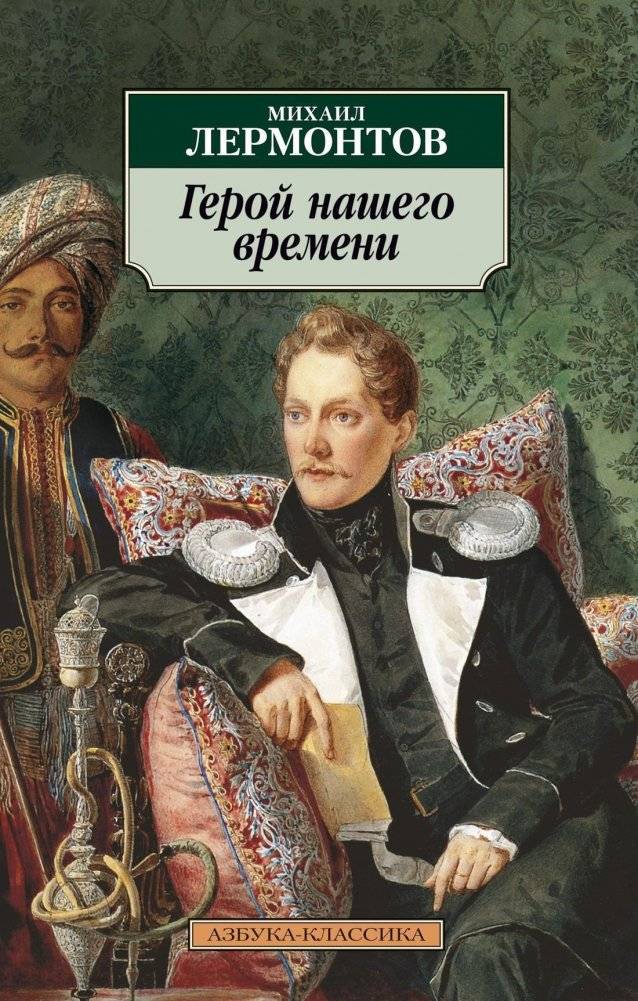 Герой нашего времени | A Hero of Our Time