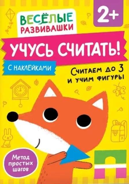 Учусь считать! Считаем до 3 и учим фигуры | Learning to Count! Counting to 3 and Learning Shapes
