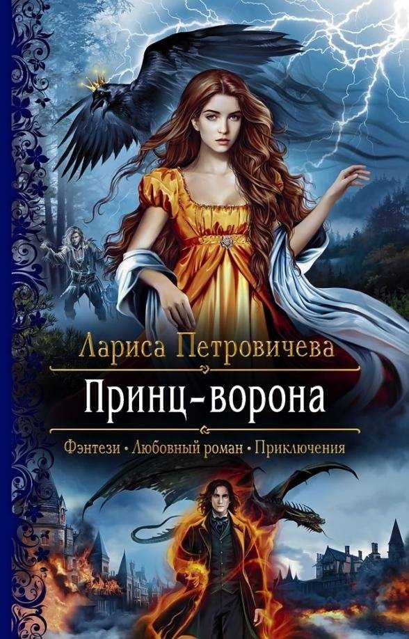 Принц-Ворона | The Raven Prince