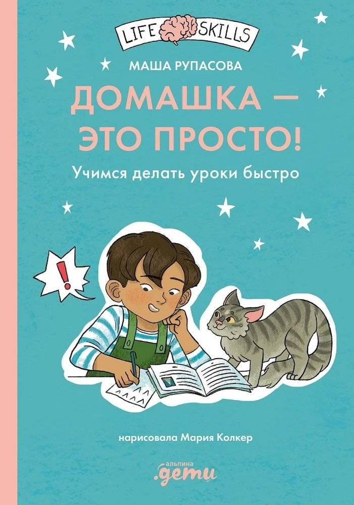Домашка — это просто! Учимся делать уроки быстро | Homework Is Easy! Learning to Do Homework Quickly