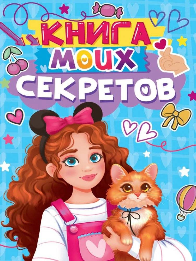 Книга моих секретов (голубая) | My Secrets Book (Blue)