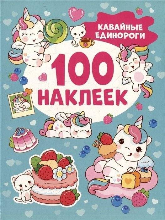 Кавайные единороги (100 наклеек) | Kawaii Unicorns (100 Stickers)