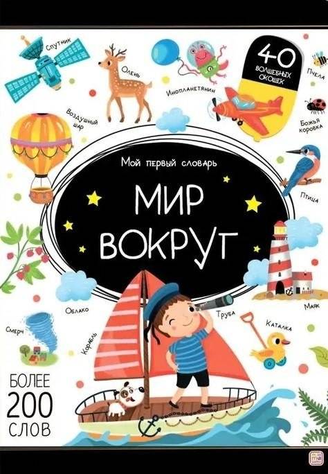 Мой первый словарь. Мир вокруг | My First Dictionary: The World Around Us