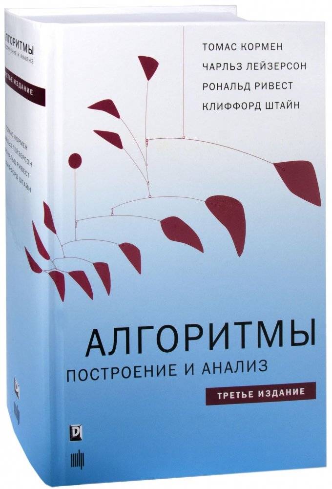 Алгоритмы: построение и анализ | Algorithms: Design and Analysis