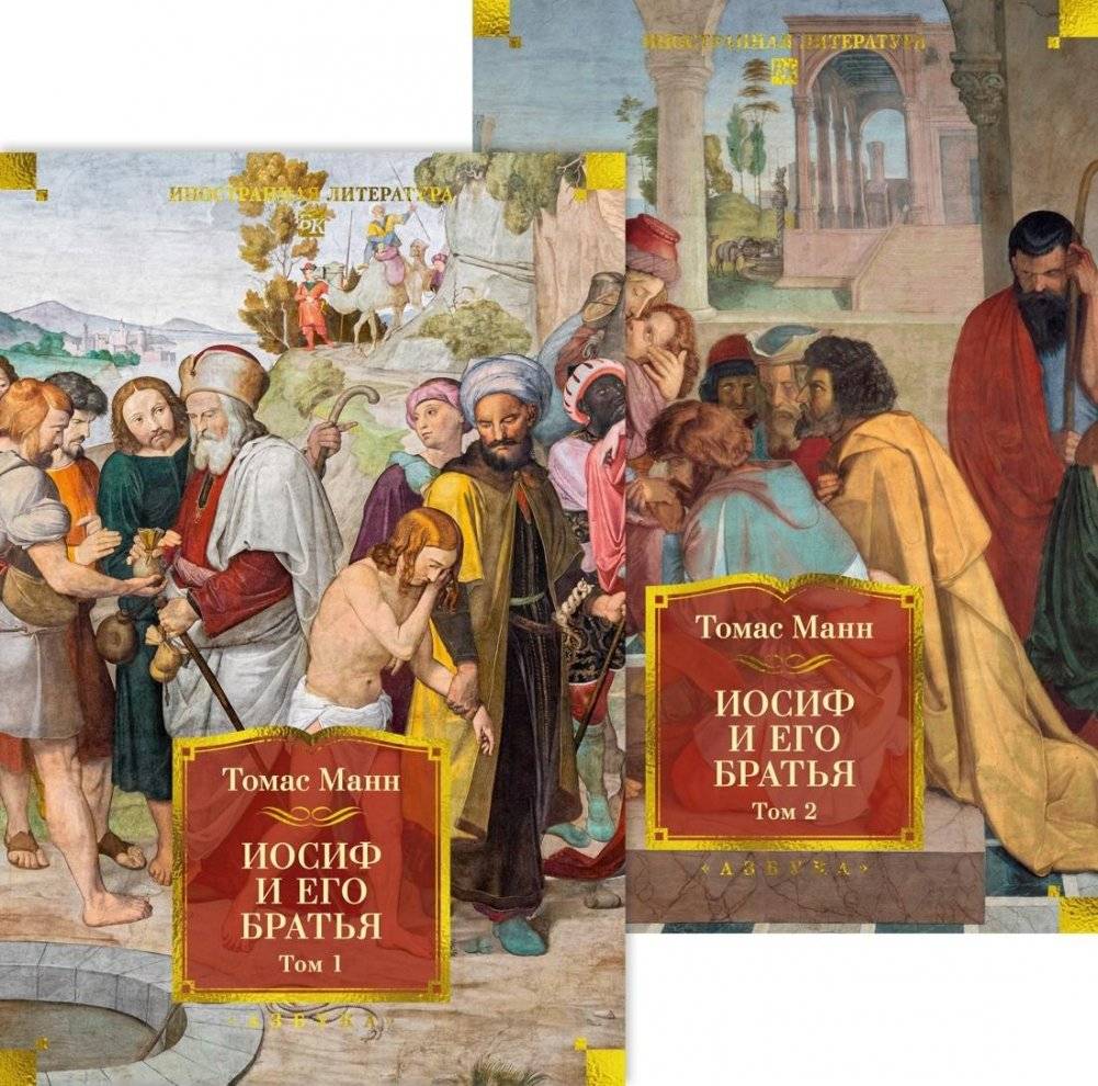 Иосиф и его братья в 2 томах (комплект) | Joseph and His Brothers in 2 Volumes (Set)