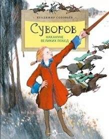 Суворов. Накануне великих побед | Suvorov: On the Eve of Great Victories