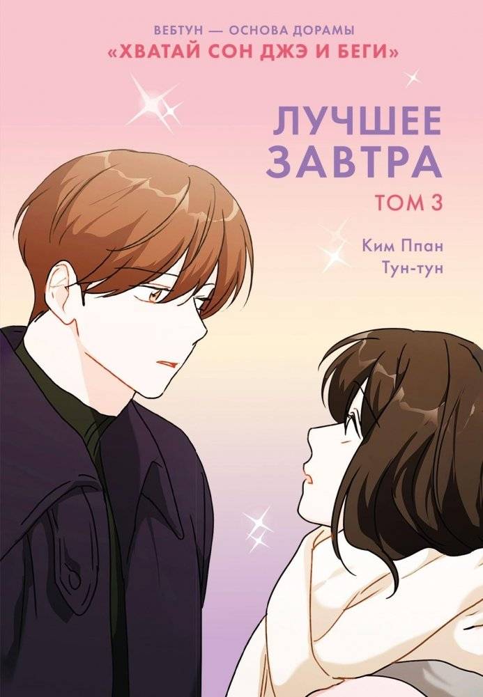 Лучшее завтра. Том 3 | The Best Tomorrow. Volume 3