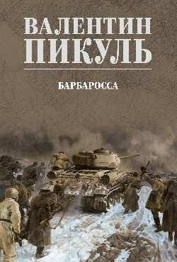 Барбаросса | Barbarossa