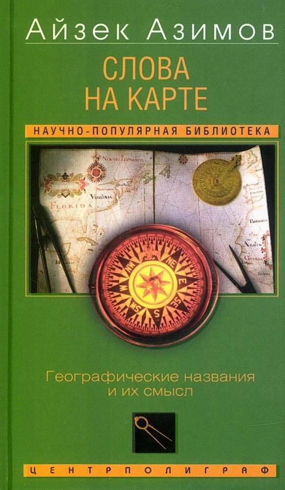 Слова на карте. Географические названия и их смысл | Words on the Map. Geographic Names and Their Meaning
